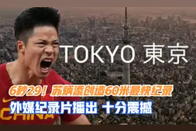 6秒29！苏炳添创造60米最快纪录 外媒纪录片播出 见证这历史时刻视频封面