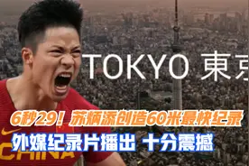 6秒29！苏炳添创造60米最快纪录 外媒纪录片播出 见证这历史时刻视频封面
