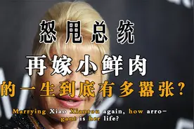 怒甩总统嫁男模，70岁包养小鲜肉，伊凡娜的一生到底有多嚣张？视频封面