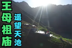 大名鼎鼎的王母祖庙，居然来头不小，就在天山天池对岸