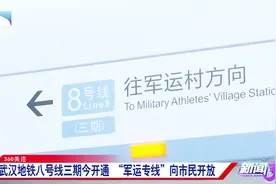 武汉地铁八号线三期开通，“军运专线”向市民开放，可通往军运村视频封面