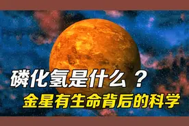 磷化氢是什么？为什么说金星可能存在生命？解读推测背后的科学视频封面