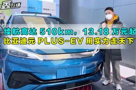 续航高达510km，13.18万元起，比亚迪元PLUS-EV用实力走天下？视频封面