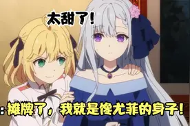 一月最甜新番：只因弟弟的未婚妻太可爱了，女主就将她绑回了家？视频封面