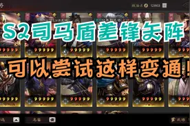 三国志战略版：S2配将，没有锋矢阵的司马盾，那就变通一下。视频封面