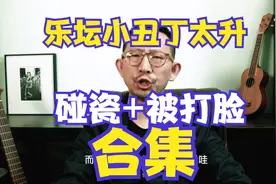 丁太升的碰瓷和被打脸历史视频封面