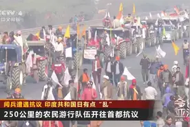 拖拉机战队250公里长！阅兵遭遇抗议 印度共和国日有点“乱”视频封面