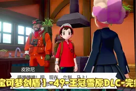 【宝可梦剑盾】-49-王冠雪原DLC-完结视频封面