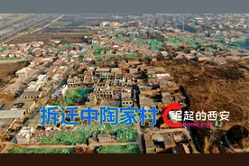 航拍正在拆迁中的西安国际港务区陶家村视频封面