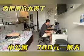 悉尼是澳洲房价最高的城市，这么小的公寓700元一天，这环境如何视频封面