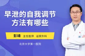 男人早泄除了用药，这些自我调节的方法更重要视频封面