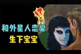 男子自称和外星人恋爱，还生下上百名外星孩子，后来怎么样了？视频封面