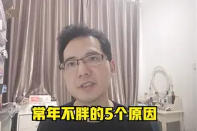 为什么有人常年不胖，这5个原因你知道吗，早知道早瘦身视频封面