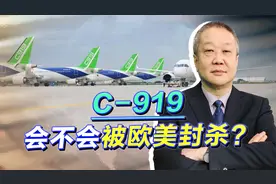C919拿到型号合格证，订单总数达到了800架，会不会被欧美封杀？视频封面
