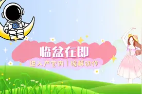 （完整版）自由体位完整版大放送，让各位宝妈们，快乐分娩！！视频封面