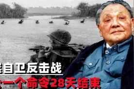 1979年对越自卫反击战，邓公一个命令，仅28天让越南彻底认输视频封面