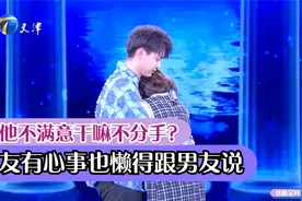 女友有心事也懒得跟男友说，对他不满意干嘛不分手？丨爱保视频封面
