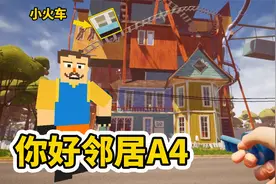 你好邻居A4版02：任务 拔掉冰箱电线 启动小火车 用水给撬棍降