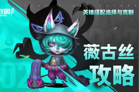 英雄搭配与克制 熬夜波比教学，快来一键领取薇古丝全面攻略视频封面
