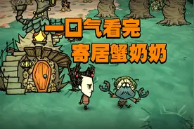 饥荒联机版：一口气看完如何攻略寄居蟹奶奶和珍珠的用处视频封面