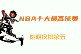 大个子的运动，盘点NBA历史十大最高球员，姚明仅排第五！视频封面