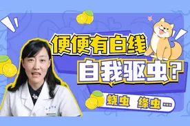 怀疑肠道有寄生虫，不看医生自己吃驱虫药可行吗？视频封面