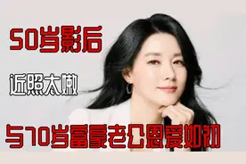 50岁影后近照太嫩，紧搂70岁老公好黏人，富豪老公像帅小伙视频封面