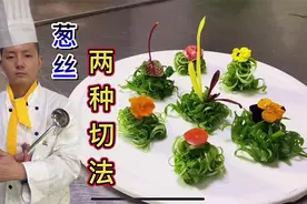 凉菜传承姊妹篇“葱丝的两种切法”1秒钟学会，方便简单，还实用视频封面