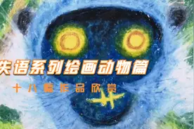 失语系列绘画动物篇，十八幅作品欣赏视频封面