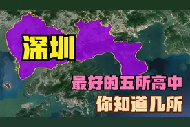 深圳市被清华、北大录取最多的五所中学，你知道几所？视频封面