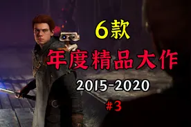 6款2015-2020，年度精品大作，游戏推荐【友坑荐游】视频封面