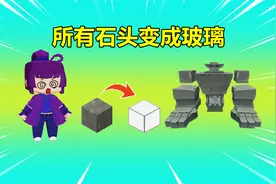 迷你世界：所有石头都变玻璃！整个世界没有岩石，该如何打石巨人视频封面