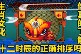 #生肖文化，原来十二时辰的正确排序和#生肖动物，有关视频封面