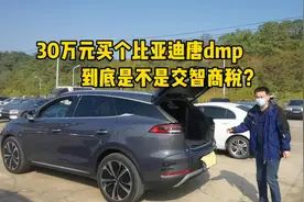 30万元买个比亚迪唐dmp，是不是交智商税？视频封面