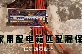 家用配电箱如何匹配空开和漏保？多少安的最适合？水电工分享干货视频封面