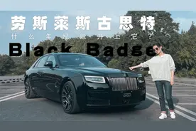 实拍体验劳斯莱斯古思特Black Badge，什么年纪能开上它？