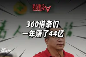 360借条们竟靠网贷年赚44亿！抢在马云蚂蚁前上市，周鸿祎赢麻了视频封面