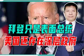 拜登只是表面总统，美国还存在深层政府，特朗普受审牵出更多细节视频封面