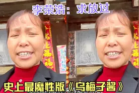 贵州网红田甜杀疯了！翻唱《乌梅子酱》太洗脑，李荣浩：求放过！视频封面