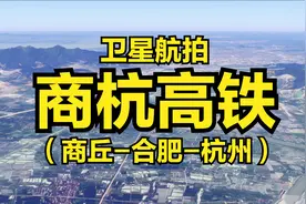 商杭高铁：商丘-合肥-杭州，全程798公里，4K超清卫星航拍视频封面
