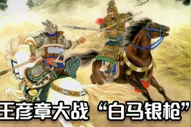 残唐演义：王彦章斩4飞虎将和白马银枪，名将之后18岁少年挂帅视频封面