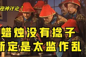 康熙王朝：周培公看到蜡烛没有捻子，为何断定是太监作乱视频封面