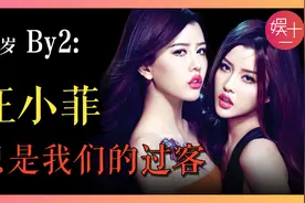By2：从汪小菲、徐峥、何猷君再到王力宏，姐妹俩做过哪些荒唐事视频封面