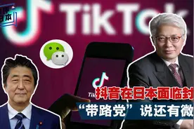 蒋评日本：抖音在日本面临封杀，“带路党”说还有微信视频封面