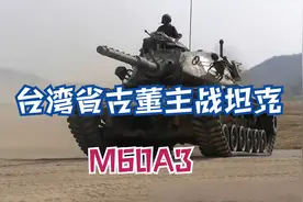 台湾省还在花钱升级古董主战坦克【M60A3】视频封面