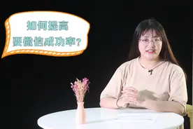 从女人角度告诉你：遇到心仪的女生，男人如何高情商要到微信？视频封面