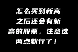 怎么买到新高之后还会有新高的股票，注意这两点就行了！