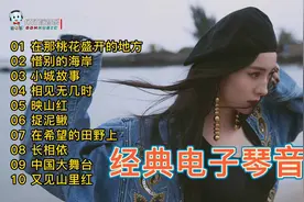 10首好听的经典电子琴音乐视频封面