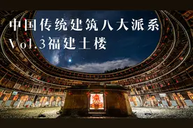 福建土圭垚㙓楼！视频封面