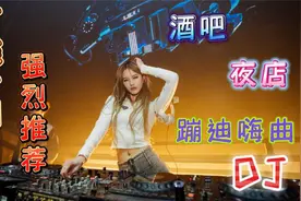 酒吧强悍越南鼓DJ音乐舞曲，夜店里的顶级震撼嗨曲！美女如云视频封面